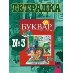 Тетрадка № 3 по български език за 1. клас
