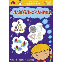 Главоблъсканици - Активни карти - 50 изтриваеми карти с маркер