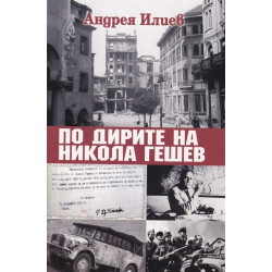 По дирите на Никола Гешев