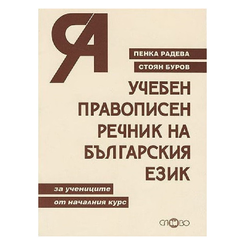 Учебен правописен речник на българския език от А до Я - за учениците от началния курс