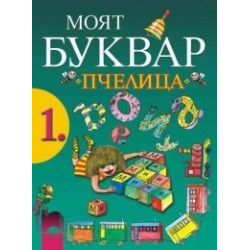Моят буквар “Пчелица” за 1. клас