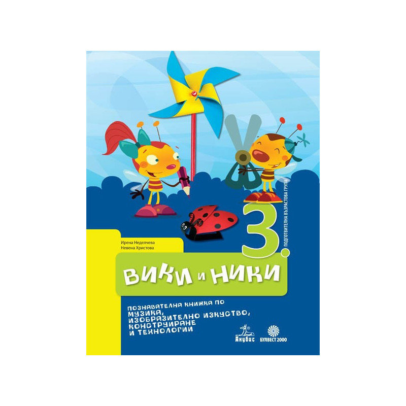 Вики и Ники. Познавателна книжка по музика, изобразително изкуство, конструиране и технологии