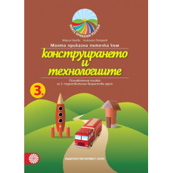 Моята приказна пътечка към конструирането и технологиите - познавателна книжка за 3. подготвителна възрастова група