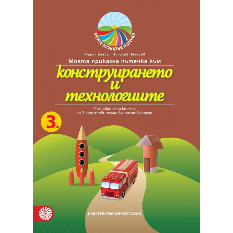 Моята приказна пътечка към конструирането и технологиите - познавателна книжка за 3. подготвителна възрастова група