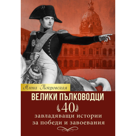 Велики пълководци
