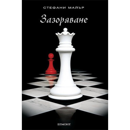 Зазоряване