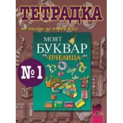 Тетрадка № 1 по писане към буквар “Пчелица” за 1. клас