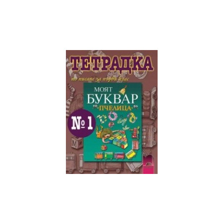 Тетрадка № 1 по писане към буквар “Пчелица” за 1. клас
