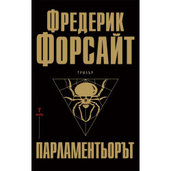 Парламентьорът