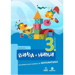 Вики и Ники. Познавателна книжка по математика за 3. подготвителна група