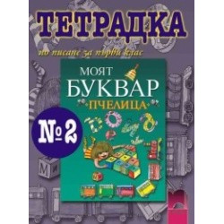 Тетрадка № 2 по писане към буквар “Пчелица” за 1. клас