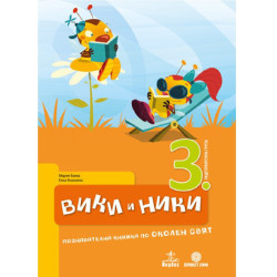 Вики и Ники. Познавателна книжка по околен свят за 3. подготвителна група