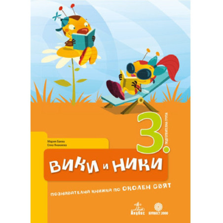 Вики и Ники. Познавателна книжка по околен свят за 3. подготвителна група
