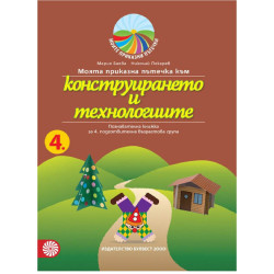 Моята приказна пътечка към конструирането и технологиите – познавателна книжка за 4. подготвителна възрастова група