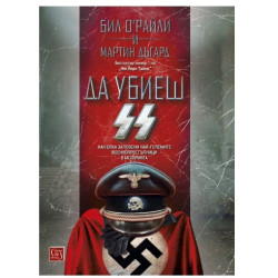 Да убиеш SS