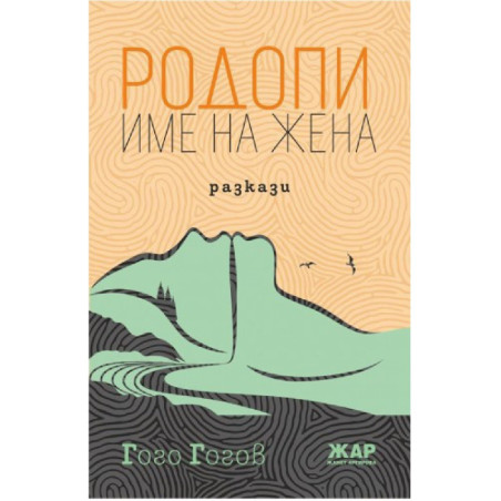 Родопи - име на жена