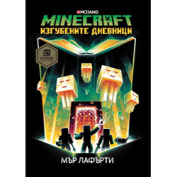 Изгубените дневници