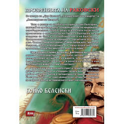 ПРОЗРЕНИЯТА НА РАКОВСКИ - Предстоящо издание