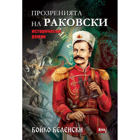 ПРОЗРЕНИЯТА НА РАКОВСКИ - Предстоящо издание
