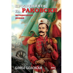 ПРОЗРЕНИЯТА НА РАКОВСКИ - Предстоящо издание
