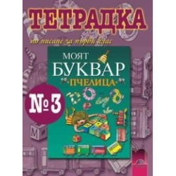 Тетрадка № 3 по писане към буквар “Пчелица” за 1. клас