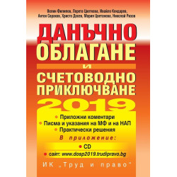 Данъчно облагане и счетоводно приключване на 2019 година + CD