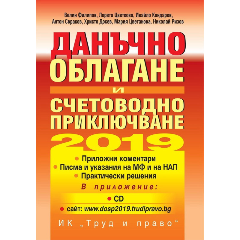 Данъчно облагане и счетоводно приключване на 2019 година + CD