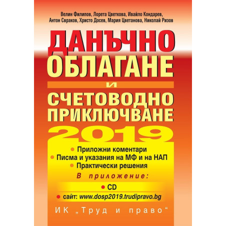 Данъчно облагане и счетоводно приключване на 2019 година + CD