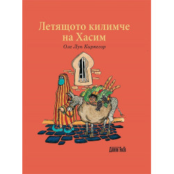 Летящото килимче на Хасим