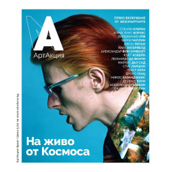 АртАкция, брой 1 - На живо от Космоса