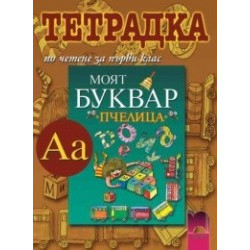 Тетрадка по четене към буквар “Пчелица” за 1. клас
