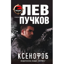Ксенофоб