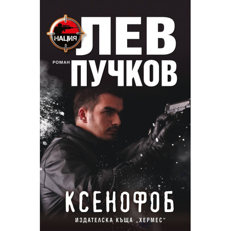 Ксенофоб