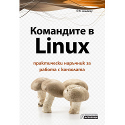 Командите в Linux - практически наръчник за работа с конзолата