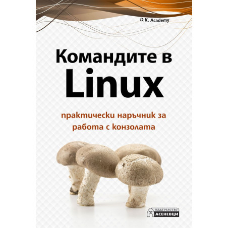 Командите в Linux - практически наръчник за работа с конзолата