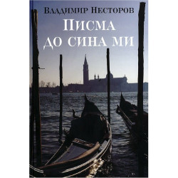 Писма до сина ми