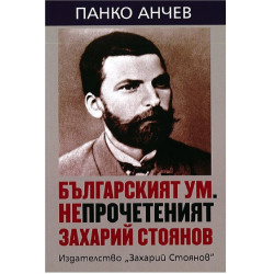 Българският ум - Непрочетеният Захарий Стоянов