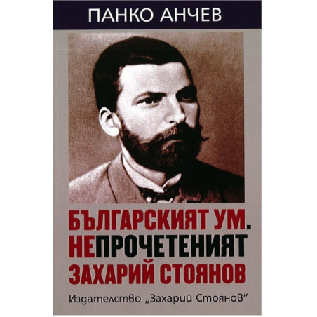 Българският ум - Непрочетеният Захарий Стоянов