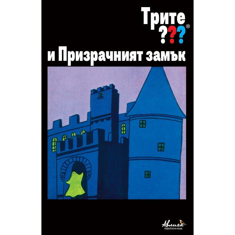 Трите ??? и Призрачният замък