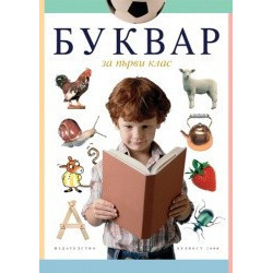 Буквар за 1. клас