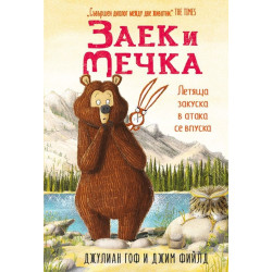 Заек и мечка 3 - Летяща закуска в атака се впуска