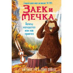 Заек и Мечка 4 - Хапещ нападател или нов приятел