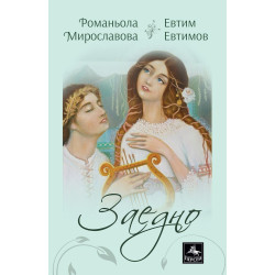 Заедно