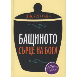Бащиното сърце на Бога