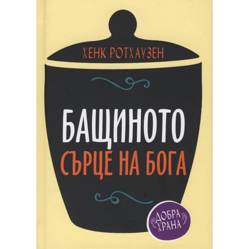 Бащиното сърце на Бога