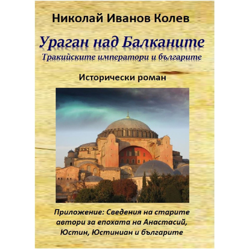 Ураган над Балканите