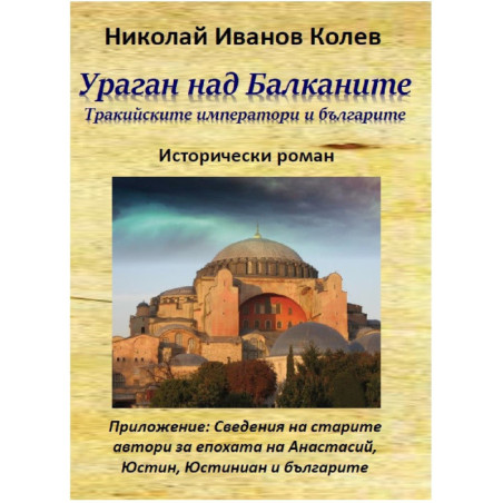 Ураган над Балканите