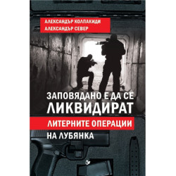 Заповядано е да се ликвидират! Литерните операции на Лубянка