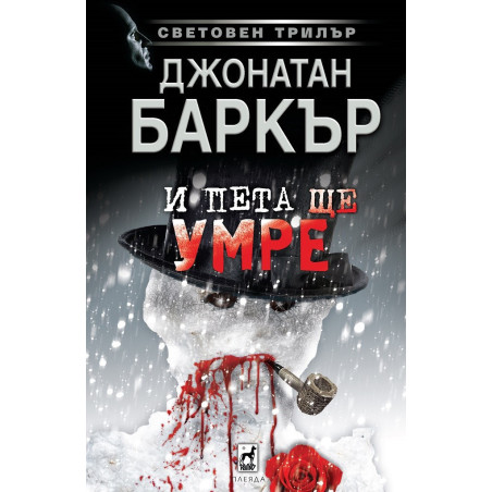 И пета ще умре