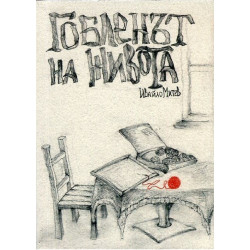 Гобленът на живота